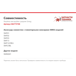Решётка мясорубки средняя Smeg 862773768