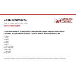 Нож насадки-мясорубки Smeg 868430019