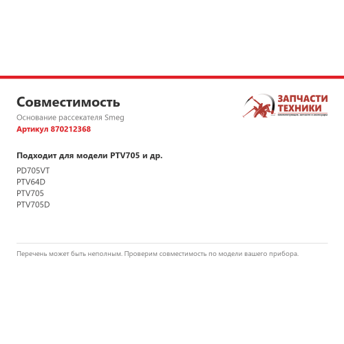 Основание рассекателя 870212368 для газовых варочных панелей Smeg