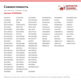Рассекатель пламени Smeg 870650444