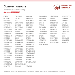 Рассекатель пламени Smeg 870650447