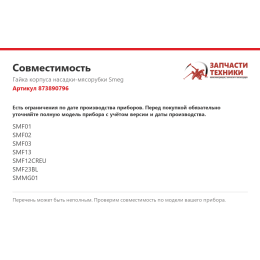 Гайка корпуса насадки-мясорубки Smeg 873890796