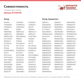 Газовый кран Smeg 877330758