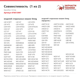 Барабан Smeg 878413997