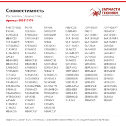 Рассекатель пламени Smeg 882410174