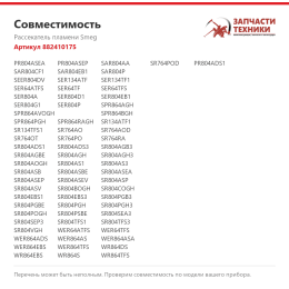 Рассекатель пламени Smeg 882410175