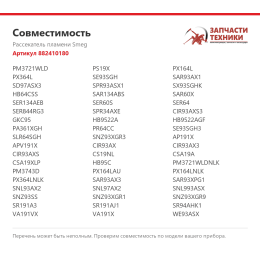 Рассекатель пламени Smeg 882410180