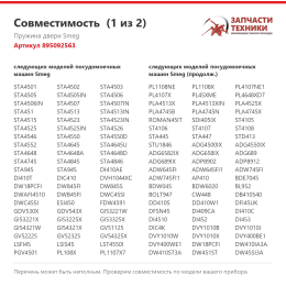 Пружина двери Smeg 895092563