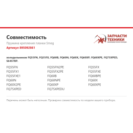 Пружина крепления планки Smeg 895092861