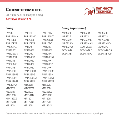 Винт крепления модуля 899371476 для техники Smeg