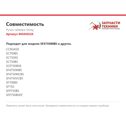 Ручка таймера Smeg 905930228