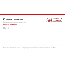 Соединитель гидросистемы Smeg 906650488