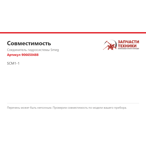 Соединитель гидросистемы 906650488 для кофемашин Smeg