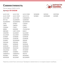 Петля двери SMEG ALFA 931330249