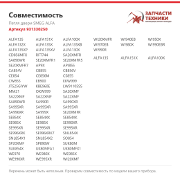 Петля двери SMEG ALFA 931330250