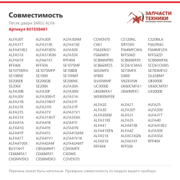 Петля двери SMEG ALFA 931330461