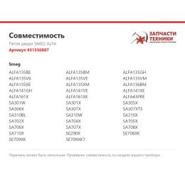 Петля двери SMEG ALFA 931330887