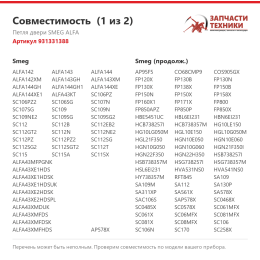 Петля двери SMEG ALFA 931331388