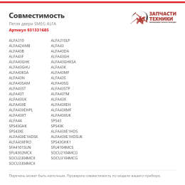 Петля двери SMEG ALFA 931331685