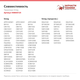 Термопара Smeg 948650125