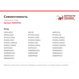 Термопара Smeg 948650166