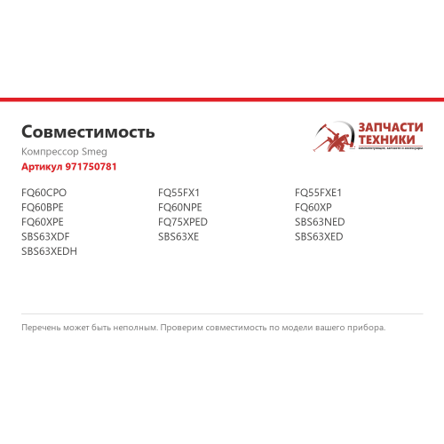 Компрессор 971750781 для холодильников Smeg