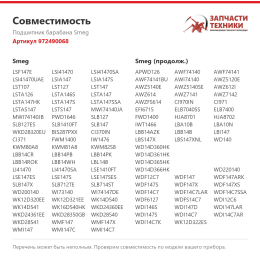 Подшипник барабана Smeg 972490068