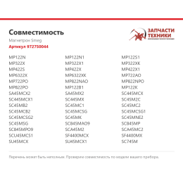 Магнетрон Smeg 972750044