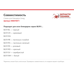 Стакан для блендера Smeg 990070971