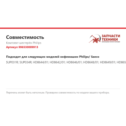Комплект шестерён Philips 996530009913