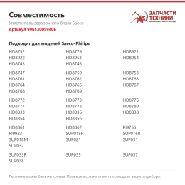 Уплотнитель заварочного блока Saeco 996530059406