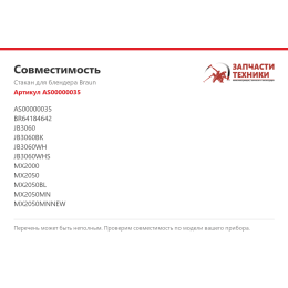 Стакан для блендера Braun AS00000035