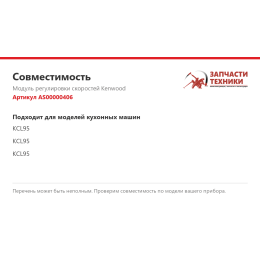 Модуль регулировки скоростей Kenwood AS00000406