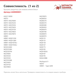 Крышка-редуктор для измельчителя Braun AS00000851