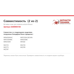 Вставка-нож для измельчителя Braun AS00004184