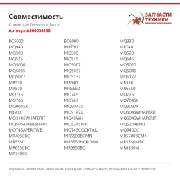 Стакан для блендера Braun AS00004188
