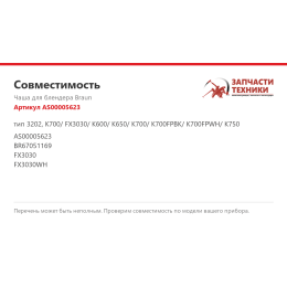 Чаша для блендера Braun AS00005623