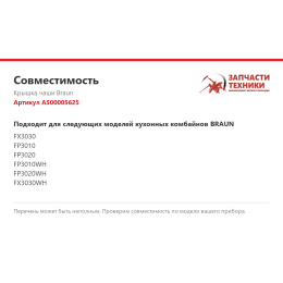 Крышка чаши Braun AS00005625