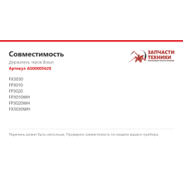 Держатель терок Braun AS00005628