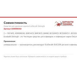 Средство для удаления накипи EcoDecalk Delonghi AS00006362