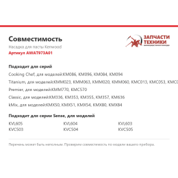 Насадка для пасты Kenwood AWAT973A01