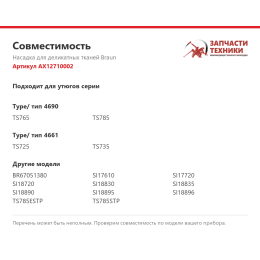 Насадка для деликатных тканей Braun AX12710002