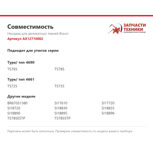 Насадка для деликатных тканей AX12710002 для утюгов Braun TexStyle 7