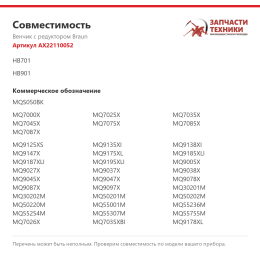 Венчик с редуктором Braun AX22110052