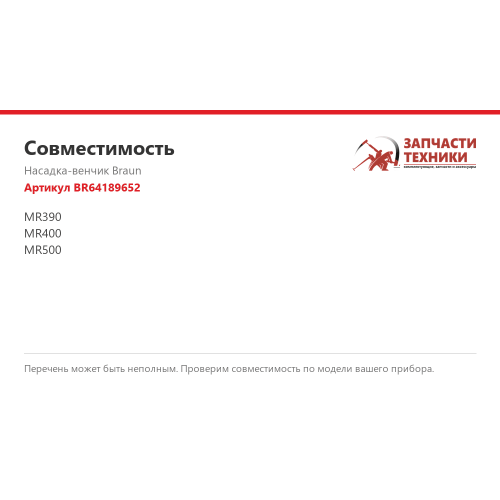 Насадка-венчик Braun BR64189652 для погружных блендеров Braun