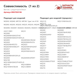Венчик с редуктором Braun BR67050196