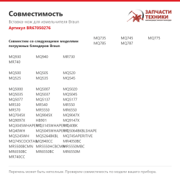 Вставка-нож для измельчителя Braun BR67050276