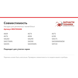 Насадка для деликатных тканей Braun BR67050494