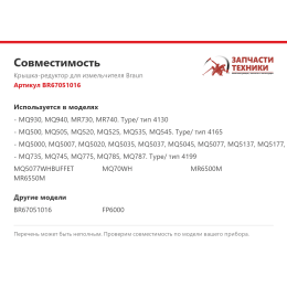 Крышка-редуктор для измельчителя Braun BR67051016