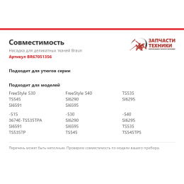 Насадка для деликатных тканей Braun BR67051356